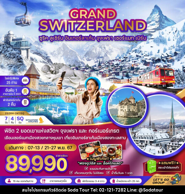 ทัวร์สวิตเซอร์แลนด์ GRAND SWITZERLAND - บริษัท โซดา เมนเนจเมนท์ จำกัด