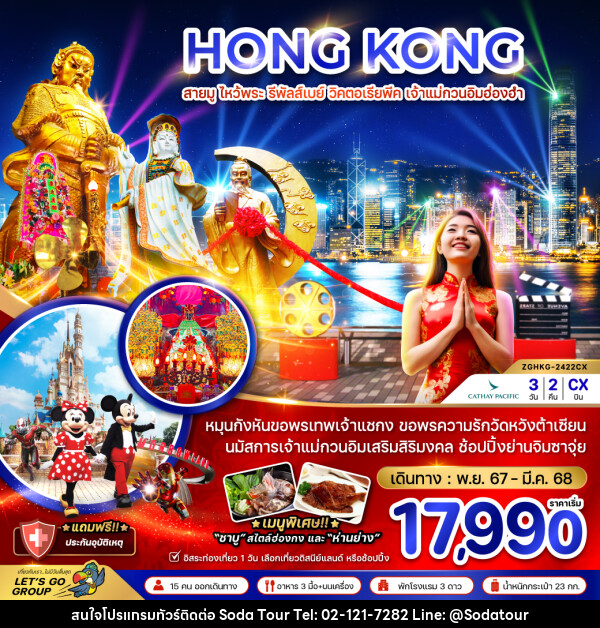 ทัวร์ฮ่องกง HONG KONG สายมู ไหว้พระ รีพัลส์เบย์ วิคตอเรียพีค เจ้าแม่กวนอิมฮ่องฮำ - บริษัท โซดา เมนเนจเมนท์ จำกัด