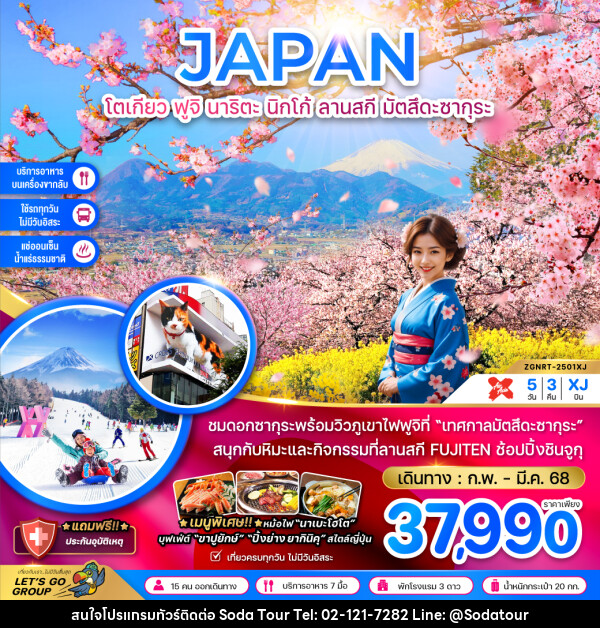 ทัวร์ญี่ปุ่น JAPAN โตเกียว ฟูจิ นาริตะ นิกโก้ ลานสกี มัตสึดะซากุระ - บริษัท โซดา เมนเนจเมนท์ จำกัด