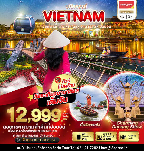 ทัวร์เวียดนาม DANANG HOIAN BANAHILLS NON-SHOP - บริษัท โซดา เมนเนจเมนท์ จำกัด