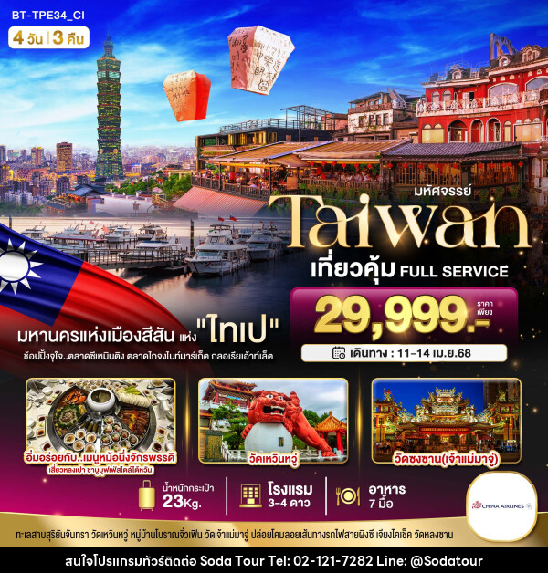 ทัวร์ไต้หวัน มหัศจรรย์..TAIWAN เที่ยวคุ้ม Full Service - บริษัท โซดา เมนเนจเมนท์ จำกัด