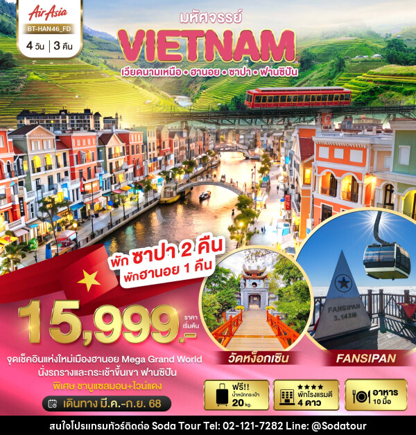 ทัวร์เวียดนาม มหัศจรรย์..VIETNAM เวียดนามเหนือ ฮานอย ซาปา ฟานซิปัน - บริษัท โซดา เมนเนจเมนท์ จำกัด