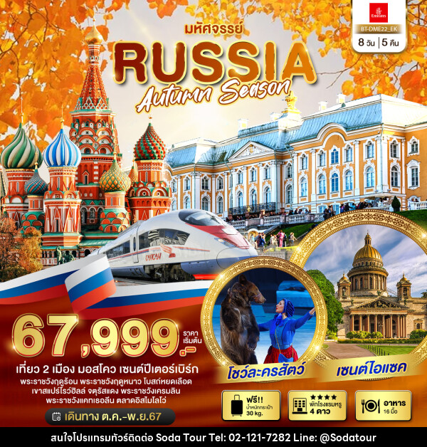 ทัวร์รัสเซีย มหัศจรรย์..RUSSIA AUTUMN SEASON - บริษัท โซดา เมนเนจเมนท์ จำกัด