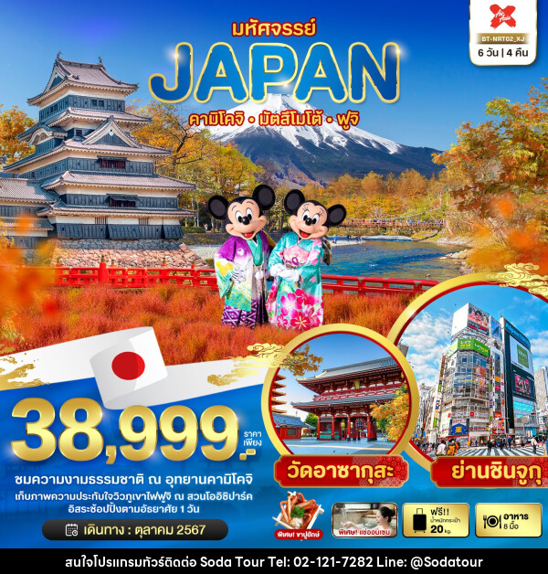 ทัวร์ญี่ปุ่น มหัศจรรย์...JAPAN คามิโคจิ มัตสึโมโต้ ฟูจิ - บริษัท โซดา เมนเนจเมนท์ จำกัด