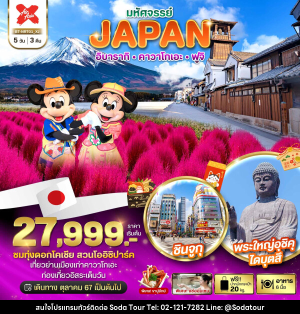 ทัวร์ญี่ปุ่น มหัศจรรย์...JAPAN อิบารากิ คาวาโกเอะ ฟูจิ - บริษัท โซดา เมนเนจเมนท์ จำกัด