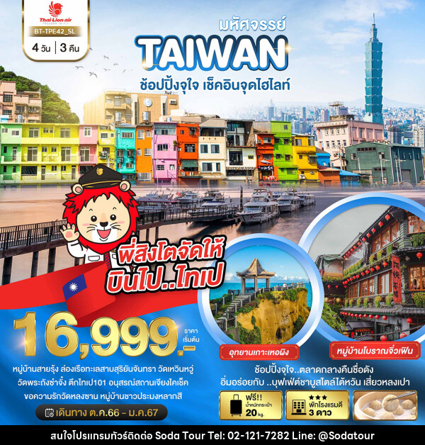 ทัวร์ไต้หวัน มหัศจรรย์..TAIWAN ช้อปปิ้งจุใจ..เช็คอินจุดไฮไลท์ - บริษัท โซดา เมนเนจเมนท์ จำกัด