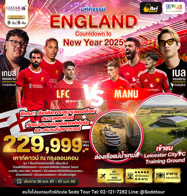 ทัวร์อังกฤษ มหัศจรรย์...ENGLAND Countdown to New Year 2025 - บริษัท โซดา เมนเนจเมนท์ จำกัด