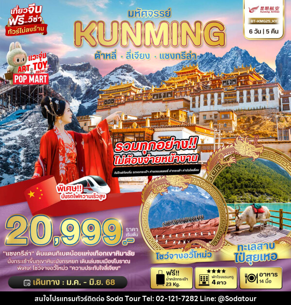 ทัวร์จีน มหัศจรรย์...KUNMING ต้าหลี่ ลี่เจียง แชงกรีล่า - บริษัท โซดา เมนเนจเมนท์ จำกัด