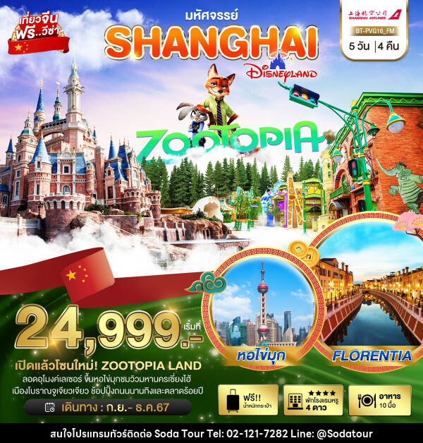 ทัวร์จีน มหัศจรรย์...SHANGHAI DISNEYLAND - บริษัท โซดา เมนเนจเมนท์ จำกัด