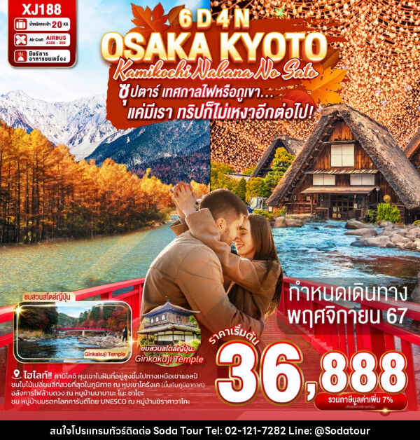 ทัวร์ญี่ปุ่น OSAKA KYOTO KAMIKOCHI NABANA NO SATO - บริษัท โซดา เมนเนจเมนท์ จำกัด