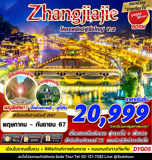 ทัวร์จีน ZHANGJIAJIE โคตรพยัคฆ์ที่ยิ่งใหญ่V.2 - บริษัท โซดา เมนเนจเมนท์ จำกัด