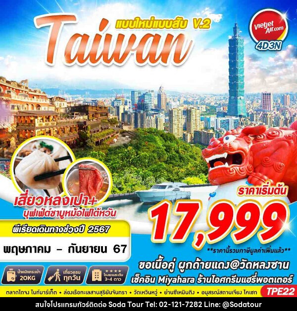 ทัวร์ไต้หวัน TAIWAN แบบใหม่แบบสับV.2   - บริษัท โซดา เมนเนจเมนท์ จำกัด