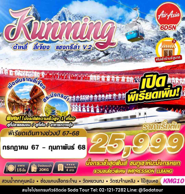 ทัวร์จีน KUNMING ต้าหลี่ ลี่เจียง แชงกรีล่าV.2 - บริษัท โซดา เมนเนจเมนท์ จำกัด