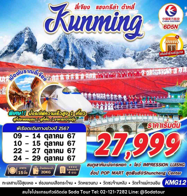 ทัวร์จีน KUNMING ต้าหลี่ ลี่เจียง แชงกรีล่าV.2   - บริษัท โซดา เมนเนจเมนท์ จำกัด