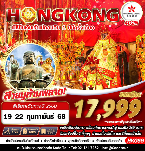 ทัวร์ฮ่องกง HONGKONG พิธียืมเงินเจ้าแม่กวนอิม 1 ปี มีครั้งเดียว - บริษัท โซดา เมนเนจเมนท์ จำกัด