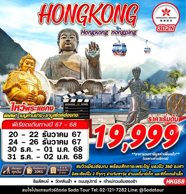 ทัวร์ฮ่องกง HONGKONG สายมู - บริษัท โซดา เมนเนจเมนท์ จำกัด