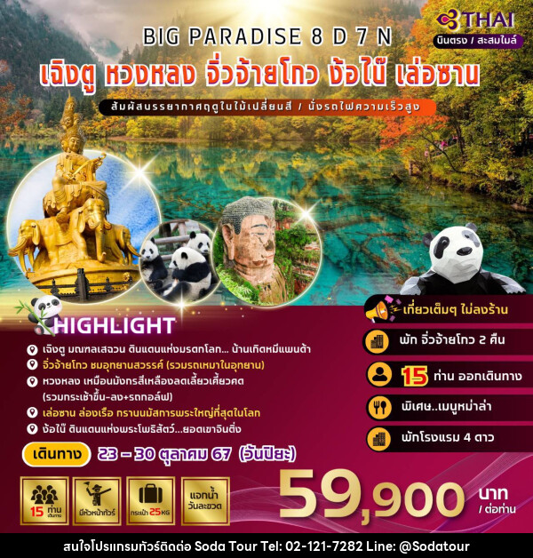 ทัวร์จีน BIG PARADISE เฉิงตู หวงหลง จิ่วจ้ายโกว ง้อไบ๊ เล่อซาน - บริษัท โซดา เมนเนจเมนท์ จำกัด