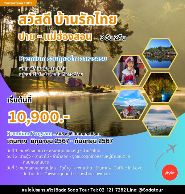 ทัวร์แม่ฮ่องสอน สวัสดี บ้านรักไทย ปาย-แม่ฮ่องสอน  - บริษัท โซดา เมนเนจเมนท์ จำกัด