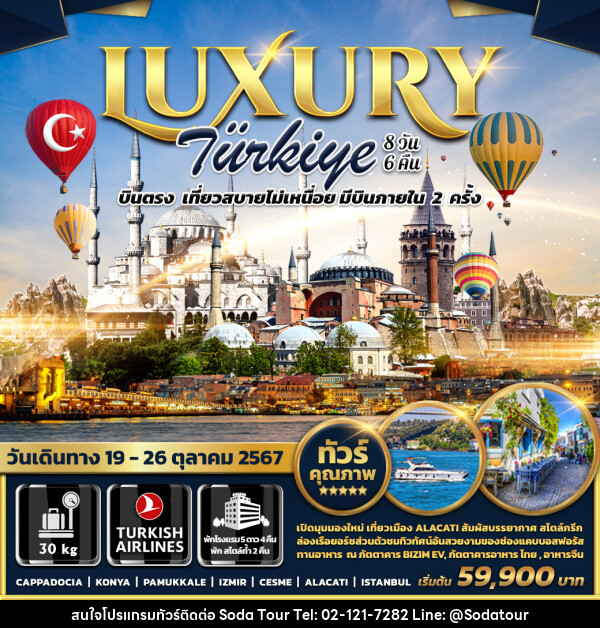 ทัวร์ตุรกี LUXURY TURKIYE - บริษัท โซดา เมนเนจเมนท์ จำกัด