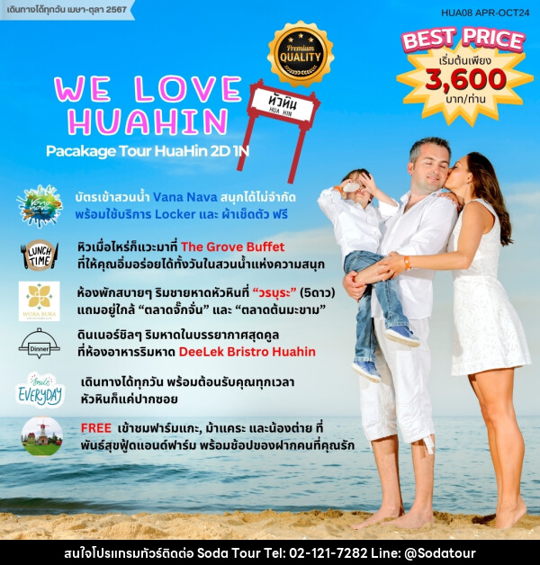 แพ็คเกจทัวร์ หัวหิน WE LOVE HUAHIN			 - บริษัท โซดา เมนเนจเมนท์ จำกัด