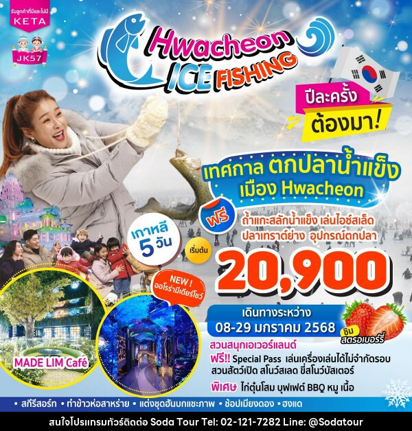 ทัวร์เกาหลี Hwacheon Ice Fishing - บริษัท โซดา เมนเนจเมนท์ จำกัด