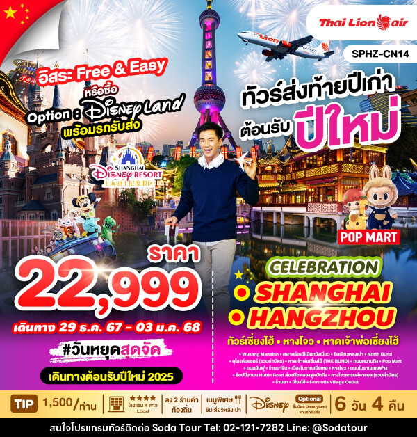 ทัวร์จีน ทัวร์ส่งท้ายปีเก่าต้อนรับปีใหม่ CELEBRATION SHANGHAI HANGZHOU - บริษัท โซดา เมนเนจเมนท์ จำกัด