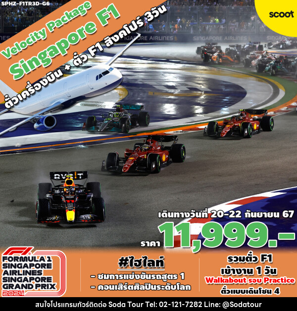 แพ็คเกจทัวร์สิงคโปร์ VELOCITY PACKAGE SINGAPORE F1 - บริษัท โซดา เมนเนจเมนท์ จำกัด