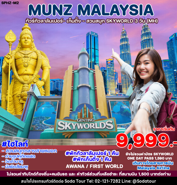 ทัวร์มาเลเซีย เก็นติ้ง สวนสนุก SKYWORLD - บริษัท โซดา เมนเนจเมนท์ จำกัด