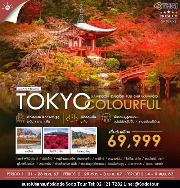 ทัวร์ญี่ปุ่น TOKYO COLORFUL KAMIKOCHI DAIGOJI FUJI  - บริษัท โซดา เมนเนจเมนท์ จำกัด