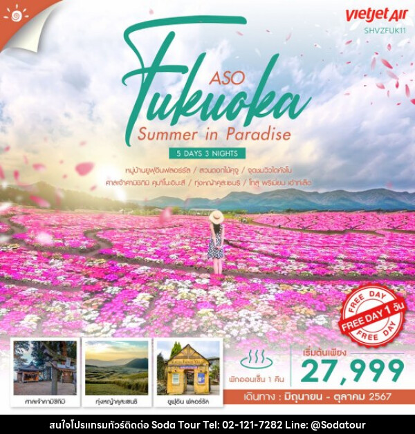 ทัวร์ญี่ปุ่น  FUKUOKA&ASO FLOWER IN SUMMER - บริษัท โซดา เมนเนจเมนท์ จำกัด