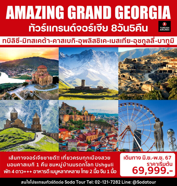 ทัวร์แกรนด์จอร์เจีย AMAZING GRAND GEORGIA - บริษัท โซดา เมนเนจเมนท์ จำกัด