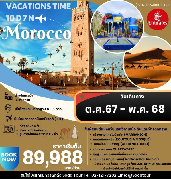 ทัวร์โมรอคโค VACATIONS TIME TO MOROCCO  - บริษัท โซดา เมนเนจเมนท์ จำกัด