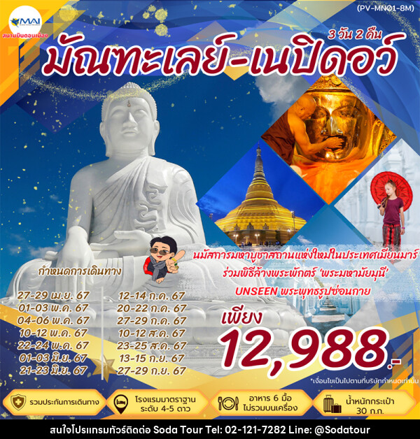 ทัวร์พม่า มัณฑะเลย์-เนปิดอว์ - บริษัท โซดา เมนเนจเมนท์ จำกัด