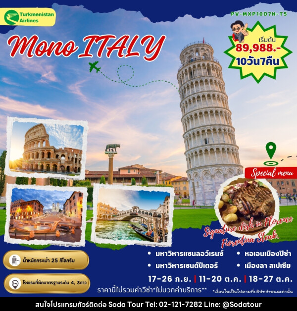 ทัวร์อิตาลี MONO ITALY - บริษัท โซดา เมนเนจเมนท์ จำกัด