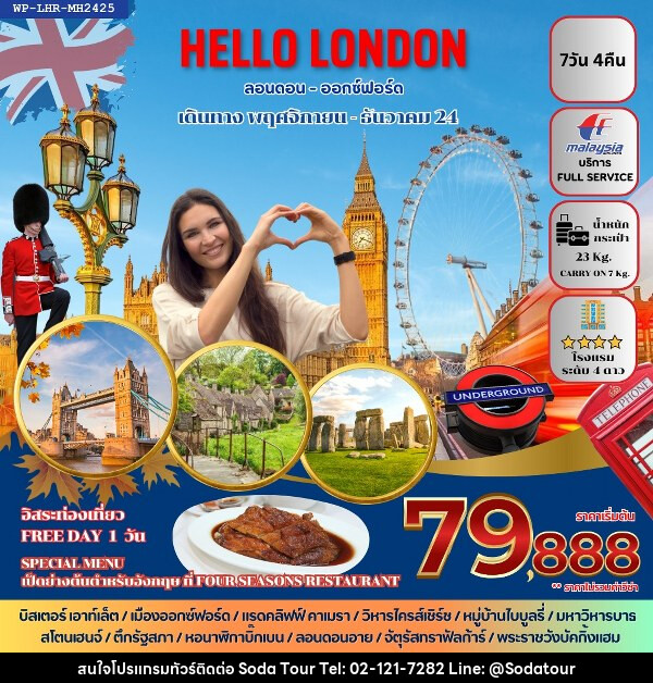 ทัวร์อังกฤษ HELLO LONDON - บริษัท โซดา เมนเนจเมนท์ จำกัด