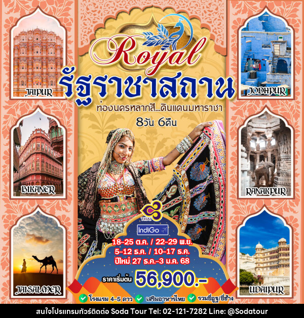 ทัวร์อินเดีย Royal รัฐราชาสถาน ท่องนครหลากสี ดินแดนมหาราชา - บริษัท โซดา เมนเนจเมนท์ จำกัด