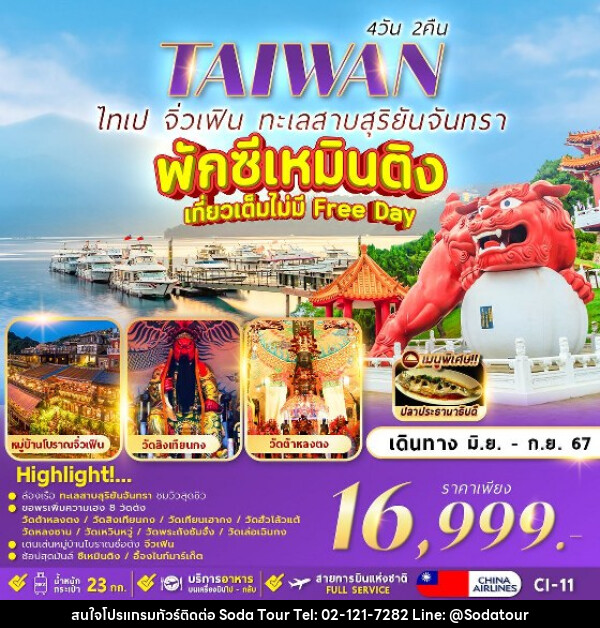 ทัวร์ไต้หวัน TAIPEI SUNMOON LAKE  - บริษัท โซดา เมนเนจเมนท์ จำกัด