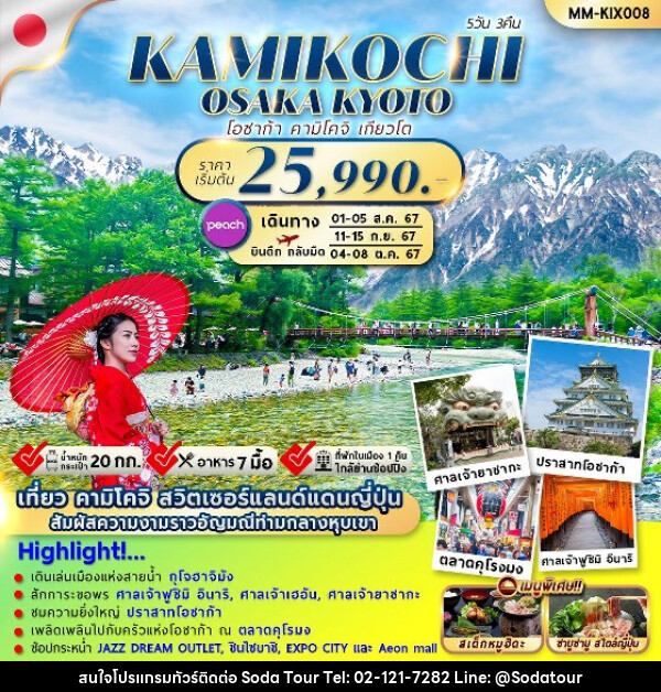 ทัวร์ญี่ปุ่น OSAKA KAMIKOCHI KYOTO  - บริษัท โซดา เมนเนจเมนท์ จำกัด