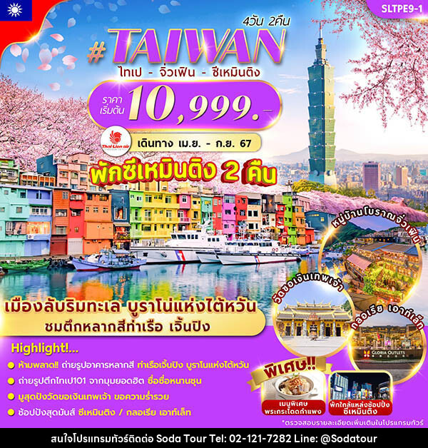 ทัวร์ไต้หวัน TAIWAN TAIPEI XIMENDING - บริษัท โซดา เมนเนจเมนท์ จำกัด