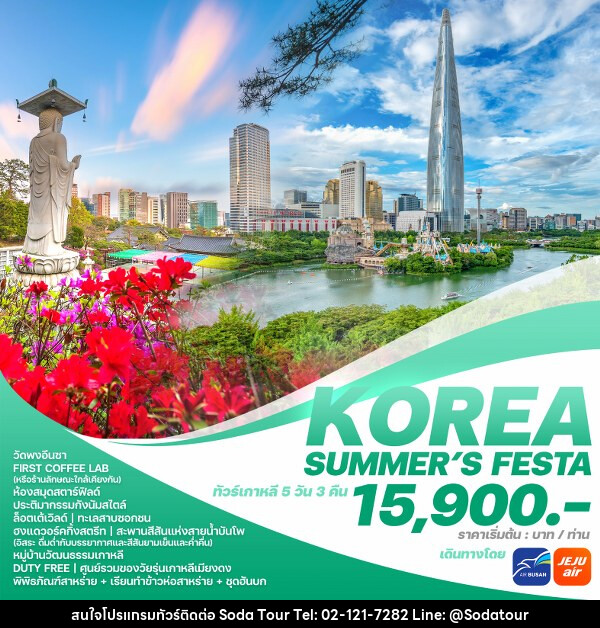 ทัวร์เกาหลี KOREA SUMMER’S FESTA  - บริษัท โซดา เมนเนจเมนท์ จำกัด