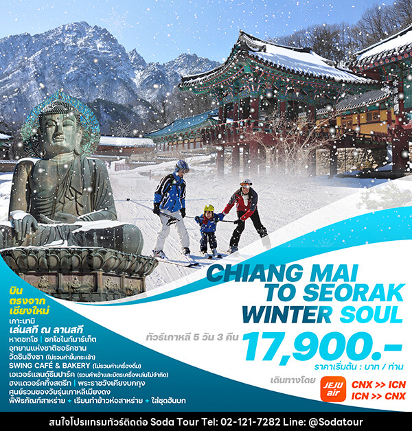 ทัวร์เกาหลี CHIANG MAI TO SEORAK WINTER SOUL  - บริษัท โซดา เมนเนจเมนท์ จำกัด