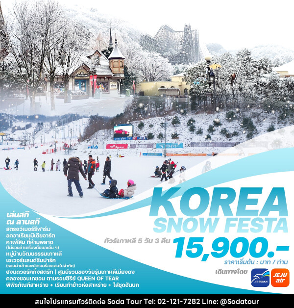 ทัวร์เกาหลี KOREA SNOW FESTA - บริษัท โซดา เมนเนจเมนท์ จำกัด