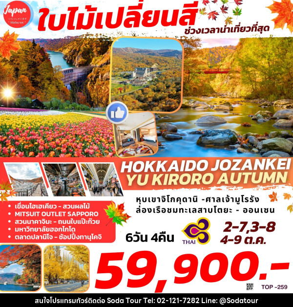 ทัวร์ญี่ปุ่น HOKKAIDO JOZANKEI YU KIRORO AUTUMN - บริษัท โซดา เมนเนจเมนท์ จำกัด