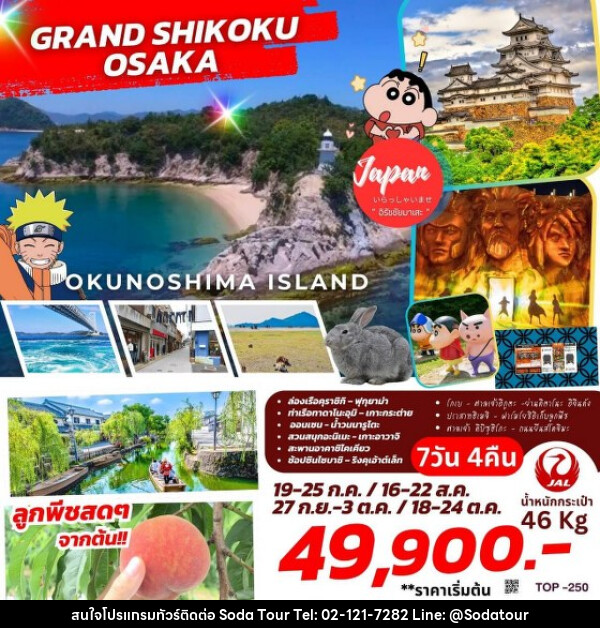 ทัวร์ญี่ปุ่น GRAND SHIKOKU OSAKA  - บริษัท โซดา เมนเนจเมนท์ จำกัด