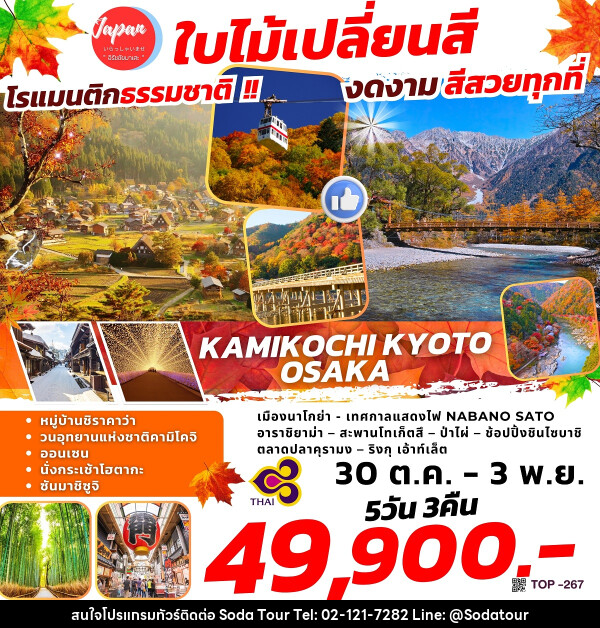 ทัวร์ญี่ปุ่น KAMIKOCHI KYOTO OSAKA - บริษัท โซดา เมนเนจเมนท์ จำกัด