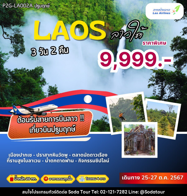 ทัวร์ลาว LAOS ลาวใต้ - บริษัท โซดา เมนเนจเมนท์ จำกัด