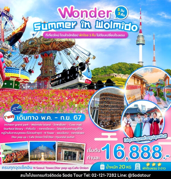 ทัวร์เกาหลี Wonder SUMMER IN WOLMIDO - บริษัท โซดา เมนเนจเมนท์ จำกัด