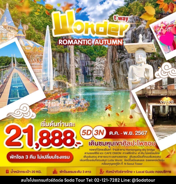 ทัวร์เกาหลี ROMANTIC AUTUMN - บริษัท โซดา เมนเนจเมนท์ จำกัด