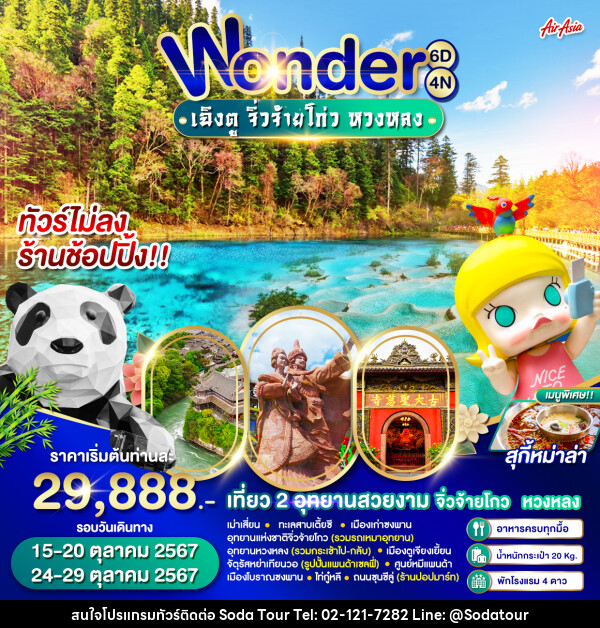 ทัวร์จีน Wonder เฉิงตู จิ่วจ้ายโกว หวงหลง - บริษัท โซดา เมนเนจเมนท์ จำกัด