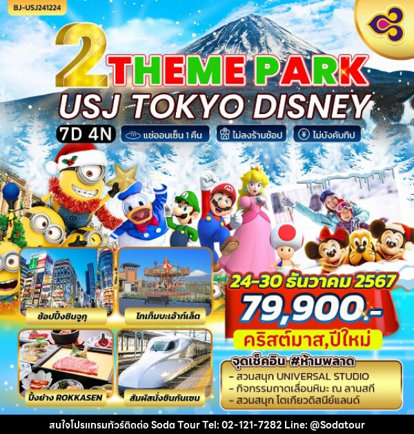 ทัวร์ญี่ปุ่น THEME PARK USJ TOKYO DISNEY - บริษัท โซดา เมนเนจเมนท์ จำกัด